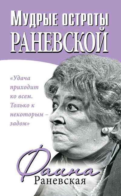 Книга: Мудрые остроты Раневской (Фаина Раневская) ; Яуза, 2014 