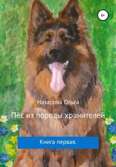 Книга: Пёс из породы хранителей (Ольга Назарова) ; Автор, 2020 
