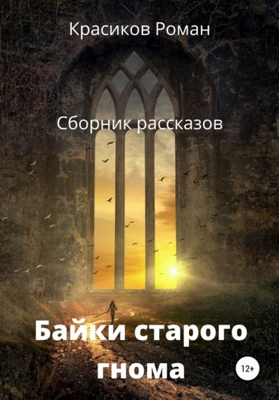 Книга: Байки старого гнома (Роман Борисович Красиков) ; Автор, 2020 