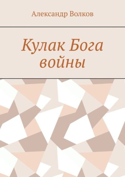 Книга: Кулак Бога войны (Александр Волков) ; Издательские решения