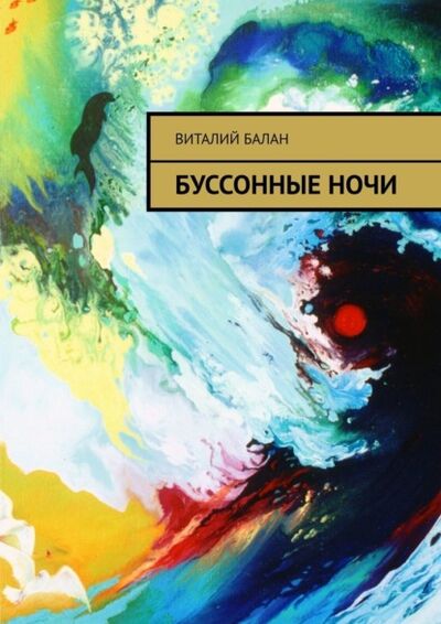 Книга: Буссонные ночи (Виталий Балан) ; Издательские решения