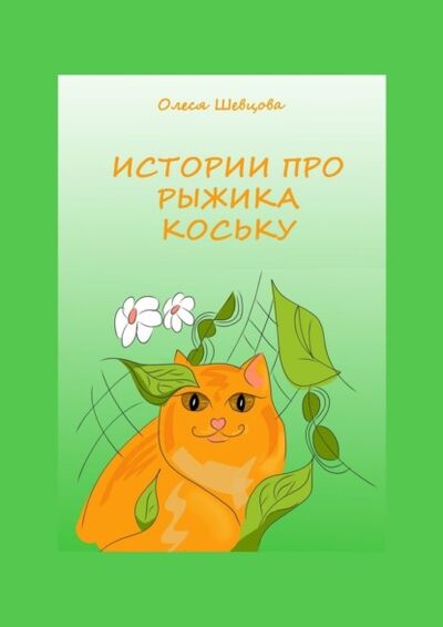 Книга: Истории про Рыжика Коську (Олеся Шевцова) ; Издательские решения