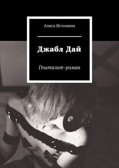 Книга: Джабл Дай. Гештальт-роман (Алиса Истомина) ; Издательские решения