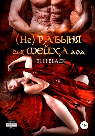 Книга: (Не)рабыня для Шейха ада (Elli Black) ; Автор, 2018 