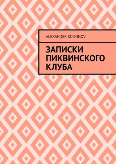 Книга: Записки Пиквинского клуба (Alexander Kononov) ; Издательские решения