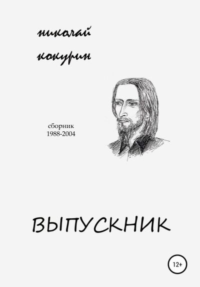 Книга: Выпускник (Николай Кокурин) ; ЛитРес, 2021 