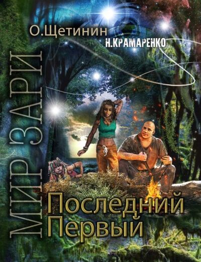 Книга: Последний Первый (Н. М. Крамаренко) ; ИП Каланов, 2021 