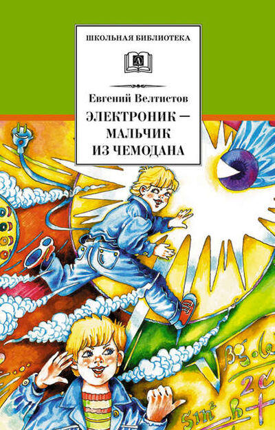 Книга: Электроник – мальчик из чемодана (Евгений Велтистов) ; Издательство «Детская литература», 1964 