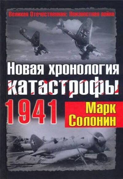 Книга: Новая хронология катастрофы 1941 (Марк Солонин) ; Яуза, 2010 