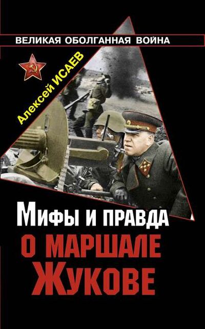 Книга: Мифы и правда о маршале Жукове (Алексей Исаев) ; Яуза, 2010 