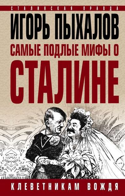 Книга: Самые подлые мифы о Сталине. Клеветникам Вождя (Игорь Пыхалов) ; Эксмо, 2012 