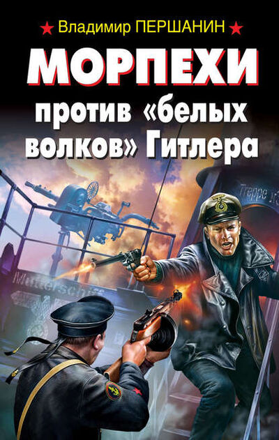 Книга: Морпехи против «белых волков» Гитлера (Владимир Першанин) ; Яуза, 2012 