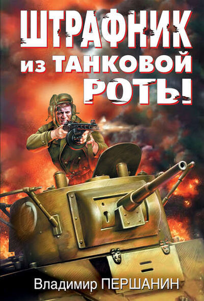 Книга: Штрафник из танковой роты (Владимир Першанин) ; Яуза, 2011 