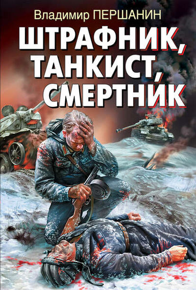 Книга: Штрафник, танкист, смертник (Владимир Першанин) ; Яуза, 2011 