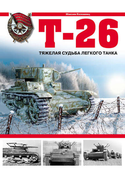 Книга: Т-26. Тяжелая судьба легкого танка (Максим Коломиец) ; Яуза, 2007 