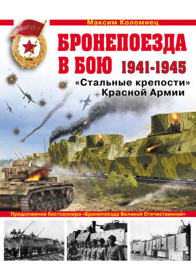 Книга: Бронепоезда в бою 1941–1945. «Стальные крепости» Красной Армии (Максим Коломиец) ; Яуза, 2010 