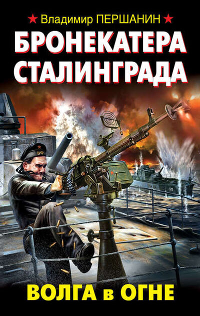 Книга: Бронекатера Сталинграда. Волга в огне (Владимир Першанин) ; Яуза, 2013 