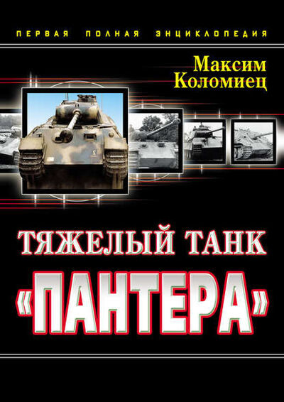 Книга: Тяжелый танк «Пантера». Первая полная энциклопедия (Максим Коломиец) ; Яуза, 2012 