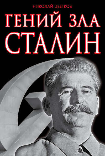 Книга: Гений зла Сталин (Николай Цветков) ; Эксмо, 2013 