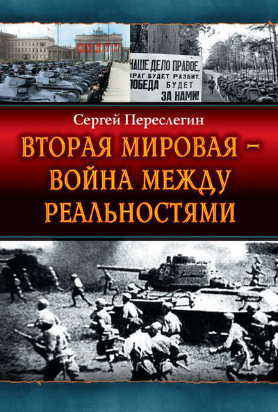 Книга: Вторая Мировая – война между реальностями (Сергей Переслегин) ; Яуза, 2014 