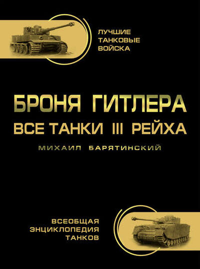 Книга: Броня Гитлера. Все танки III Рейха (Михаил Барятинский) ; Яуза, 2014 