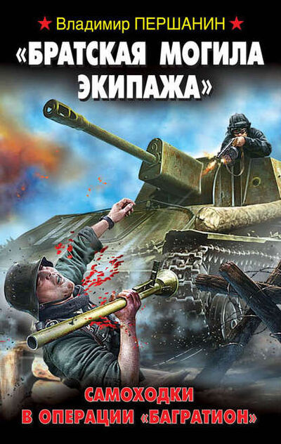 Книга: «Братская могила экипажа». Самоходки в операции «Багратион» (Владимир Першанин) ; Яуза, 2016 