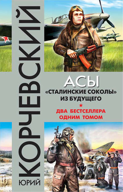Книга: Асы. «Сталинские соколы» из будущего (Юрий Корчевский) ; Яуза, 2015 