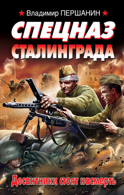 Книга: Спецназ Сталинграда (Владимир Першанин) ; Яуза, 2011 