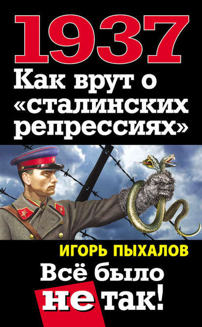 Книга: 1937. Как врут о «сталинских репрессиях». Всё было не так! (Игорь Пыхалов) ; Яуза, 2012 