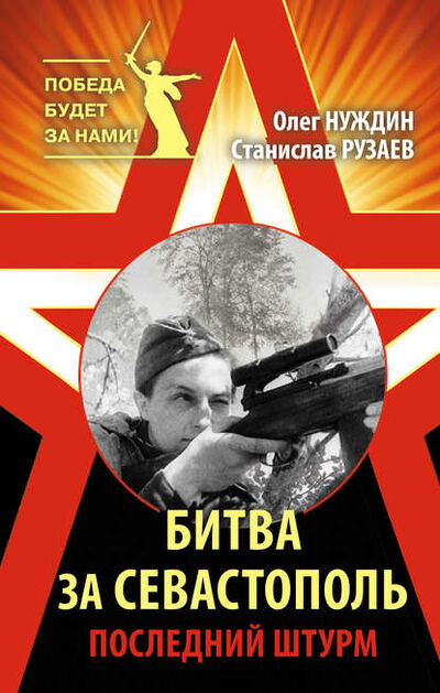 Книга: Битва за Севастополь. Последний штурм (Олег Нуждин) ; Яуза, 2015 