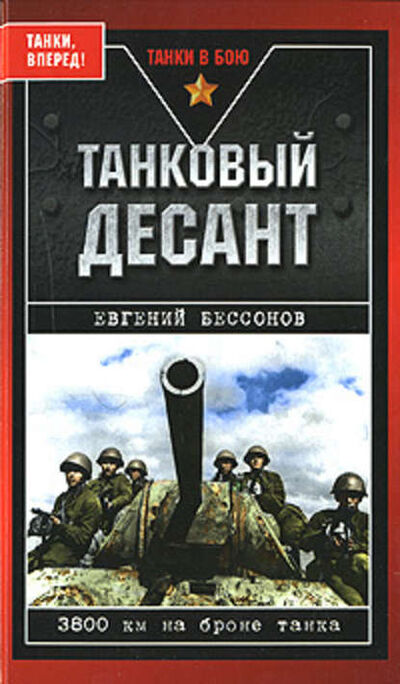 Книга: Танковый десант (Евгений Бессонов) ; Яуза, 2008 