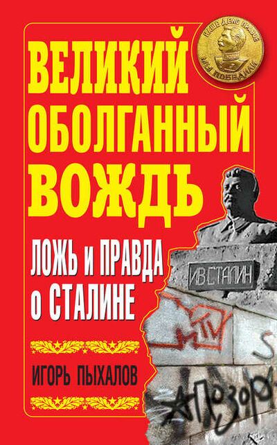 Книга: Великий оболганный Вождь. Ложь и правда о Сталине (Игорь Пыхалов) ; Яуза, 2010 