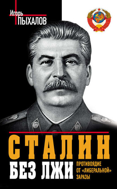 Книга: Сталин без лжи. Противоядие от «либеральной» заразы (Игорь Пыхалов) ; Яуза, 2013 