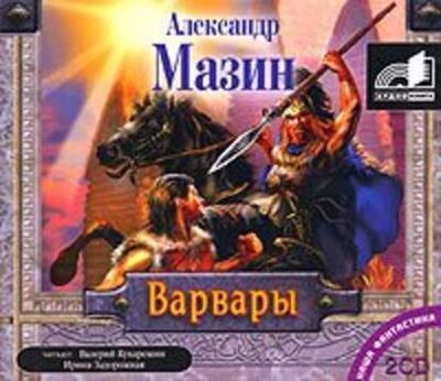 Книга: Варвары (Александр Мазин) ; Аудиокнига (АСТ), 2001 