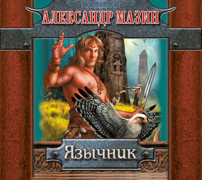 Книга: Язычник (Александр Мазин) ; Аудиокнига (АСТ), 2008 