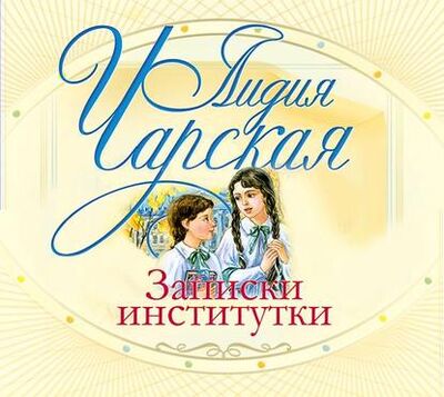 Книга: Записки институтки (Лидия Чарская) ; АСТ, 1901 