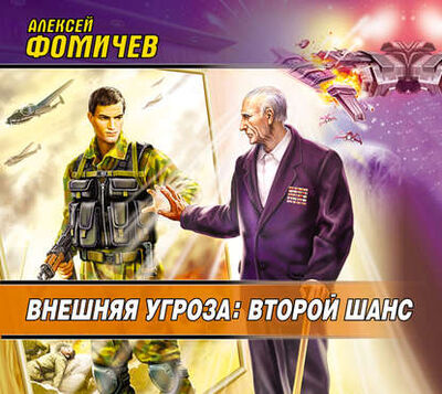 Книга: Внешняя угроза: Второй шанс (Алексей Фомичев) ; Аудиокнига (АСТ), 2008 