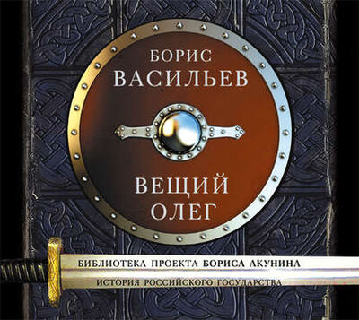 Книга: Вещий Олег (Борис Васильев) ; Аудиокнига (АСТ), 1996 