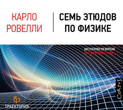 Книга: Семь этюдов по физике (Карло Ровелли) ; Аудиокнига (АСТ), 2014 