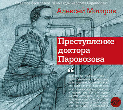 Книга: Преступление доктора Паровозова (Алексей Моторов) ; АСТ CORPUS, 2014 