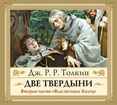 Книга: Две твердыни (Джон Роналд Руэл Толкин) ; Аудиокнига (АСТ), 1954 