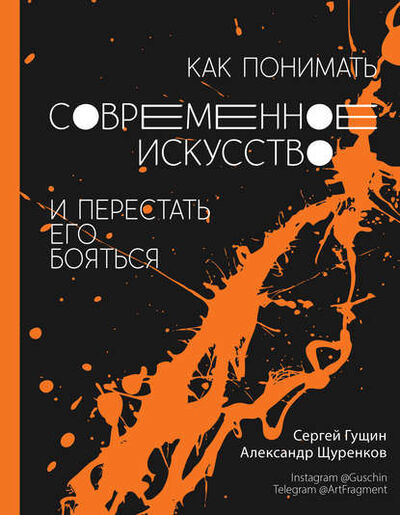 Книга: Как понимать современное искусство и перестать его бояться (Сергей Гущин) ; АСТ, 2019 