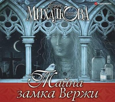 Книга: Тайна замка Вержи (Елена Михалкова) ; АСТ, 2014 