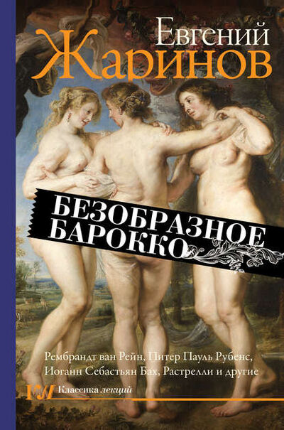 Книга: Безобразное барокко (Евгений Жаринов) ; АСТ, 2019 