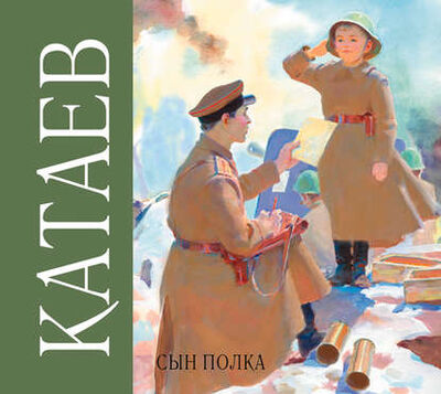 Книга: Сын полка (Валентин Катаев) ; Аудиокнига (АСТ), 1944 