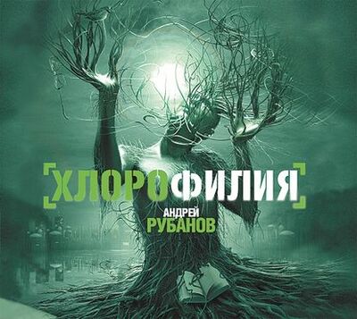 Книга: Хлорофилия (Андрей Рубанов) ; Аудиокнига (АСТ), 2009 