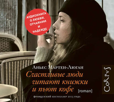 Книга: Счастливые люди читают книжки и пьют кофе (Аньес Мартен-Люган) ; Аудиокнига (АСТ), 2013 