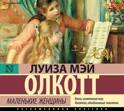 Книга: Маленькие женщины (Луиза Мэй Олкотт) ; Аудиокнига (АСТ), 1868 