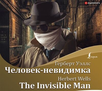 Книга: Человек-невидимка / The Invisible Man (Герберт Джордж Уэллс) ; Аудиокнига (АСТ), 2020 