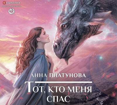 Книга: Тот, кто меня спас (Анна Сергеевна Платунова) ; Аудиокнига (АСТ), 2020 